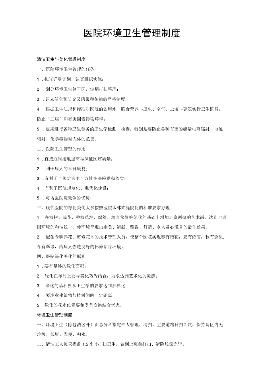 医院环境卫生管理制度.docx_第1页