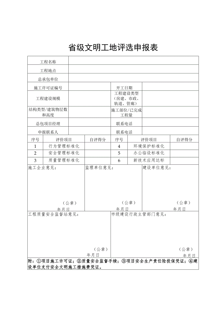 省级文明工地评选申报表（模版）.docx_第1页