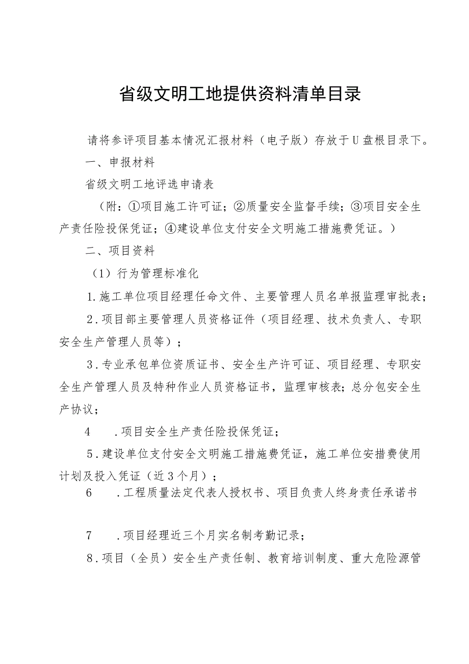 省级文明工地评选申报表（模版）.docx_第2页