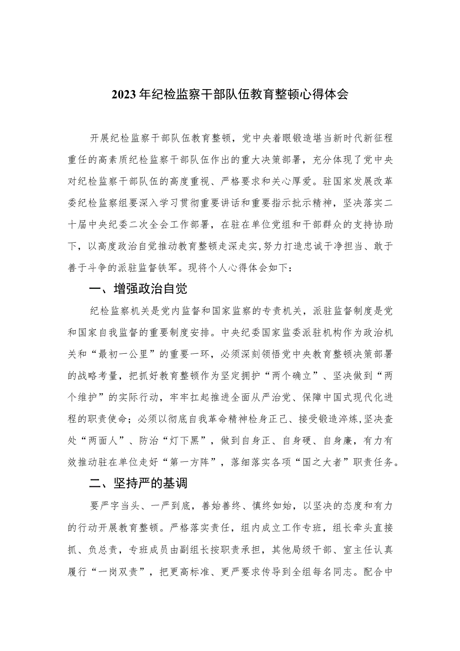 2023年纪检监察干部队伍教育整顿心得体会范文(精选10篇汇编).docx_第1页