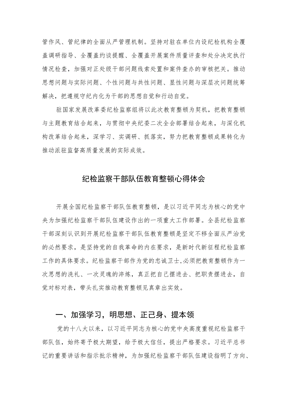 2023年纪检监察干部队伍教育整顿心得体会范文(精选10篇汇编).docx_第3页