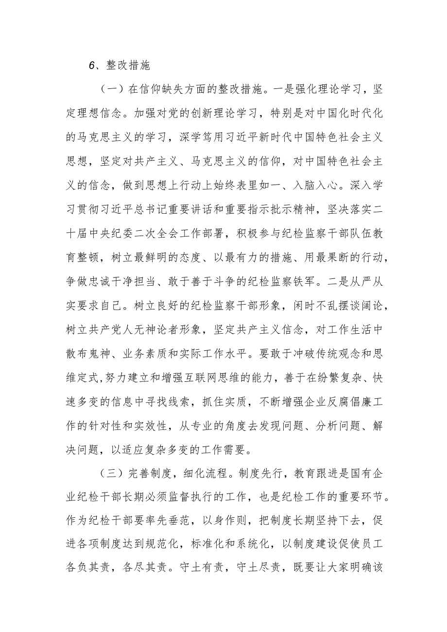 2023纪检监察干部教育整顿今后努力方向与整改措施16条.docx_第3页