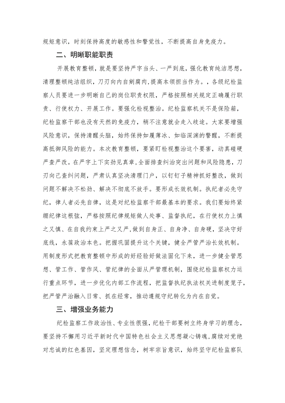 2023某公司领导在纪检干部内部教育整顿会上的讲话范文(精选三篇).docx_第2页