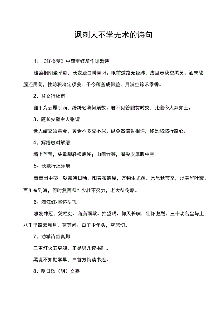 讽刺人不学无术的诗句.docx_第1页