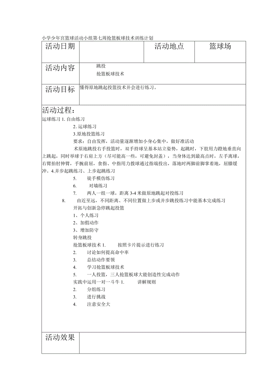 小学少年宫篮球活动小组第七周抢篮板球技术训练计划.docx_第1页