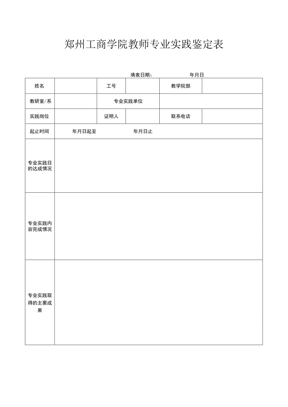 郑州工商学院教师专业实践鉴定表.docx_第1页