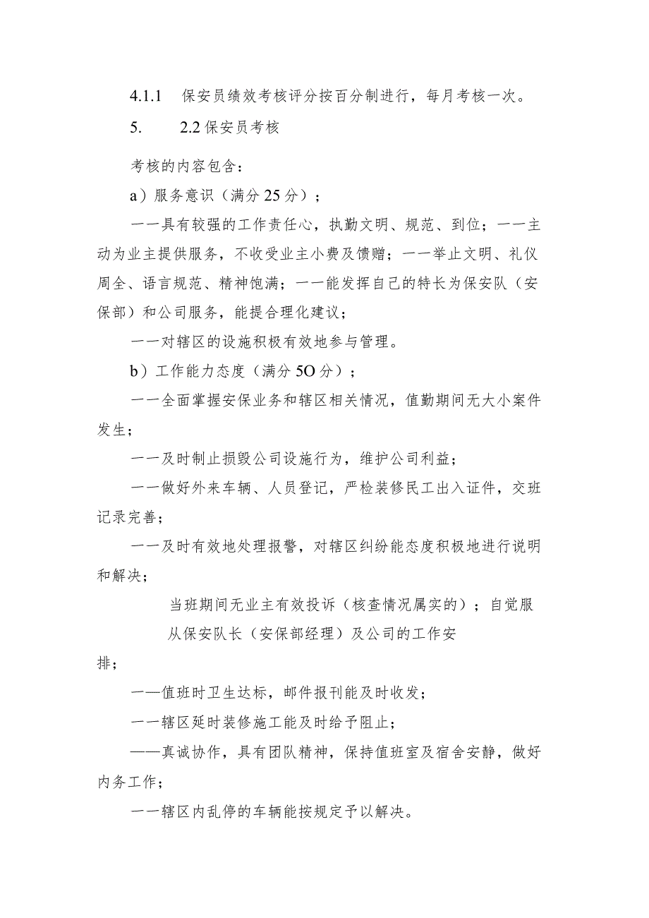 保安员绩效考核实施作业规程.docx_第3页