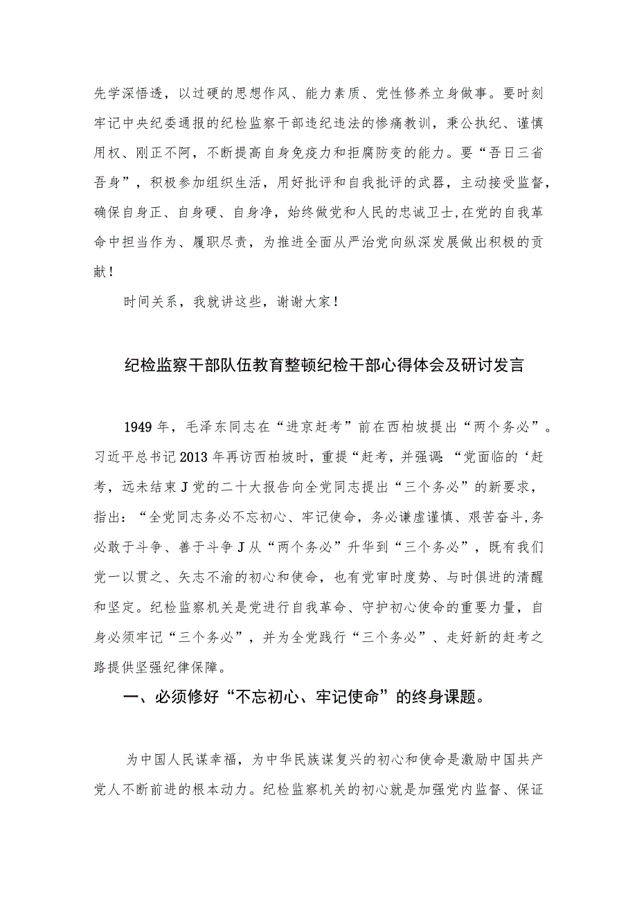 2023纪委书记在纪检监察干部队伍教育整顿集中学习研讨会议上的讲话范文精选三篇.docx_第3页