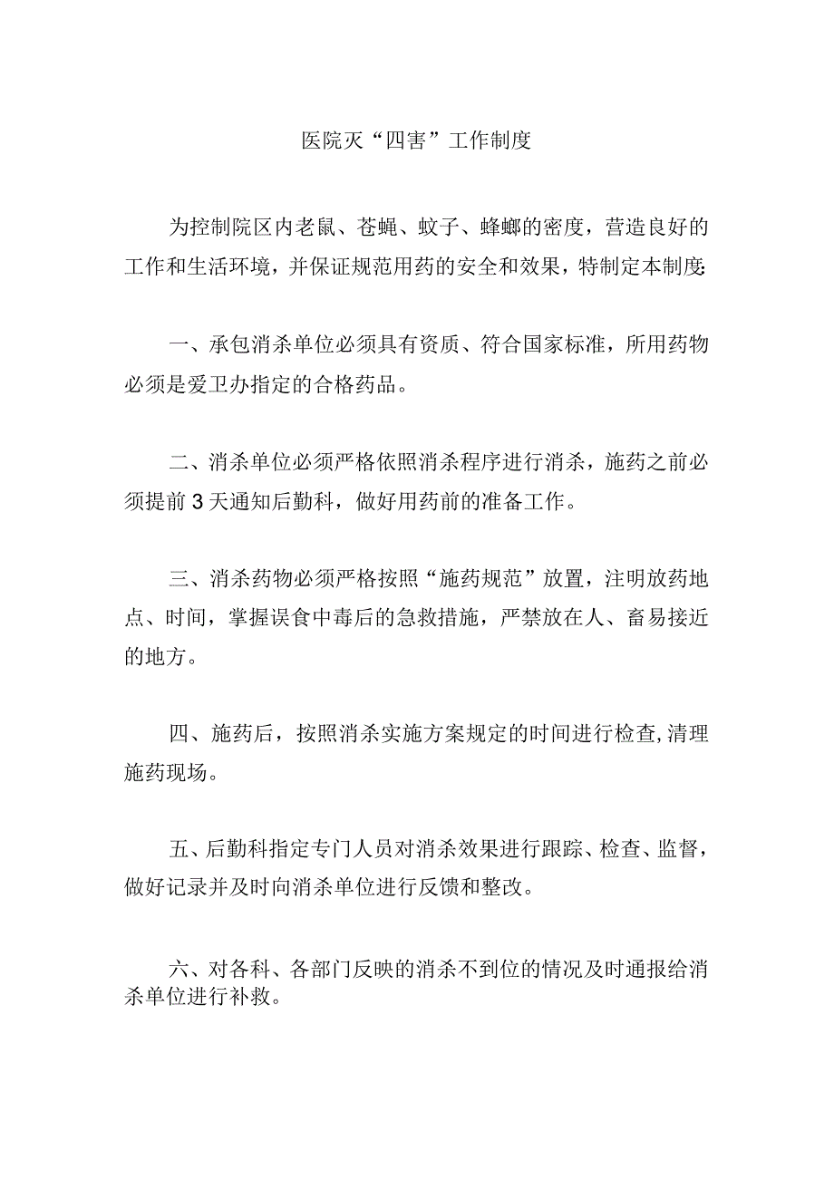 医院灭“四害”工作制度.docx_第1页