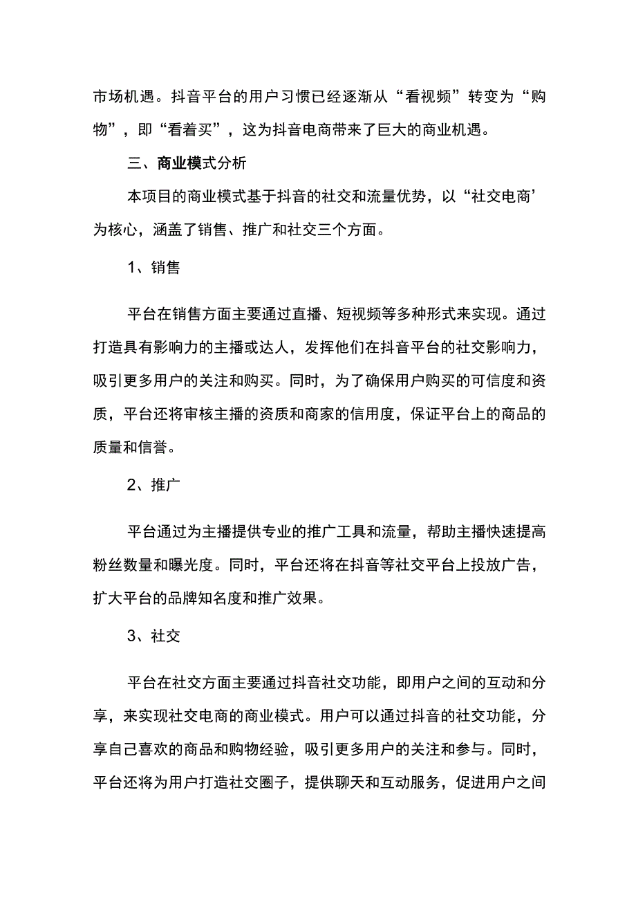 抖音电商创业计划书.docx_第2页