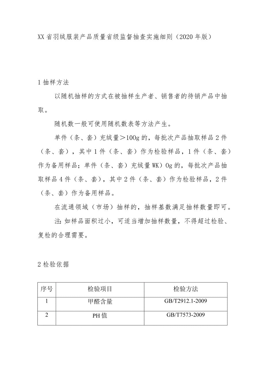 羽绒服装产品质量省级监督抽查实施细则(2020年版).docx_第1页