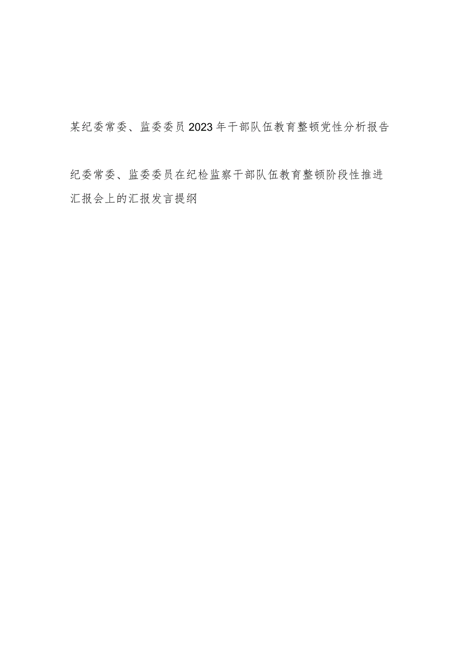 纪委常委监委委员2023年纪检监察干部队伍教育整顿六个方面党性分析报告和阶段性推进汇报会上的汇报发言提纲.docx_第1页