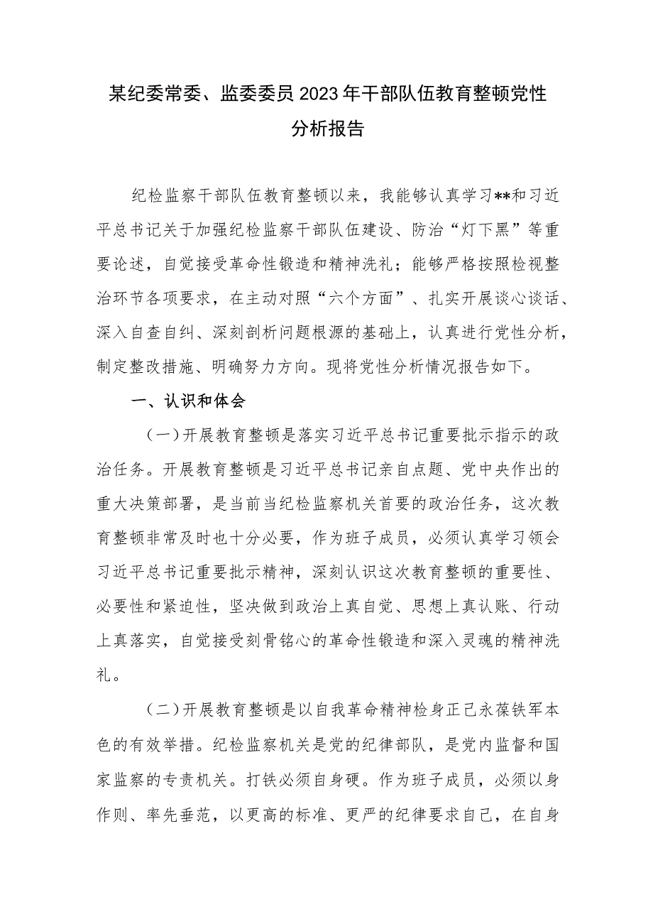 纪委常委监委委员2023年纪检监察干部队伍教育整顿六个方面党性分析报告和阶段性推进汇报会上的汇报发言提纲.docx_第2页