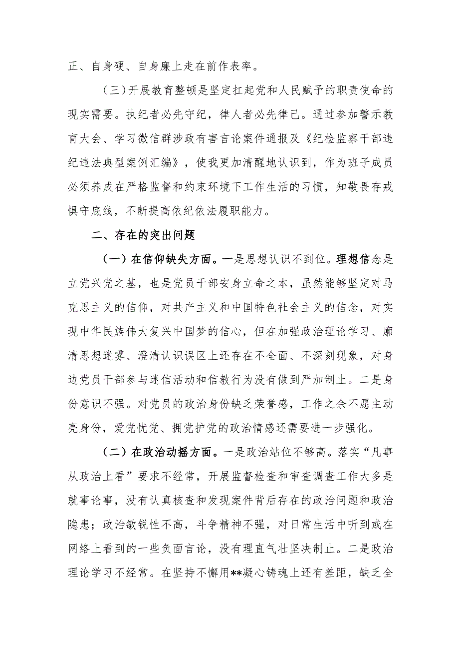 纪委常委监委委员2023年纪检监察干部队伍教育整顿六个方面党性分析报告和阶段性推进汇报会上的汇报发言提纲.docx_第3页