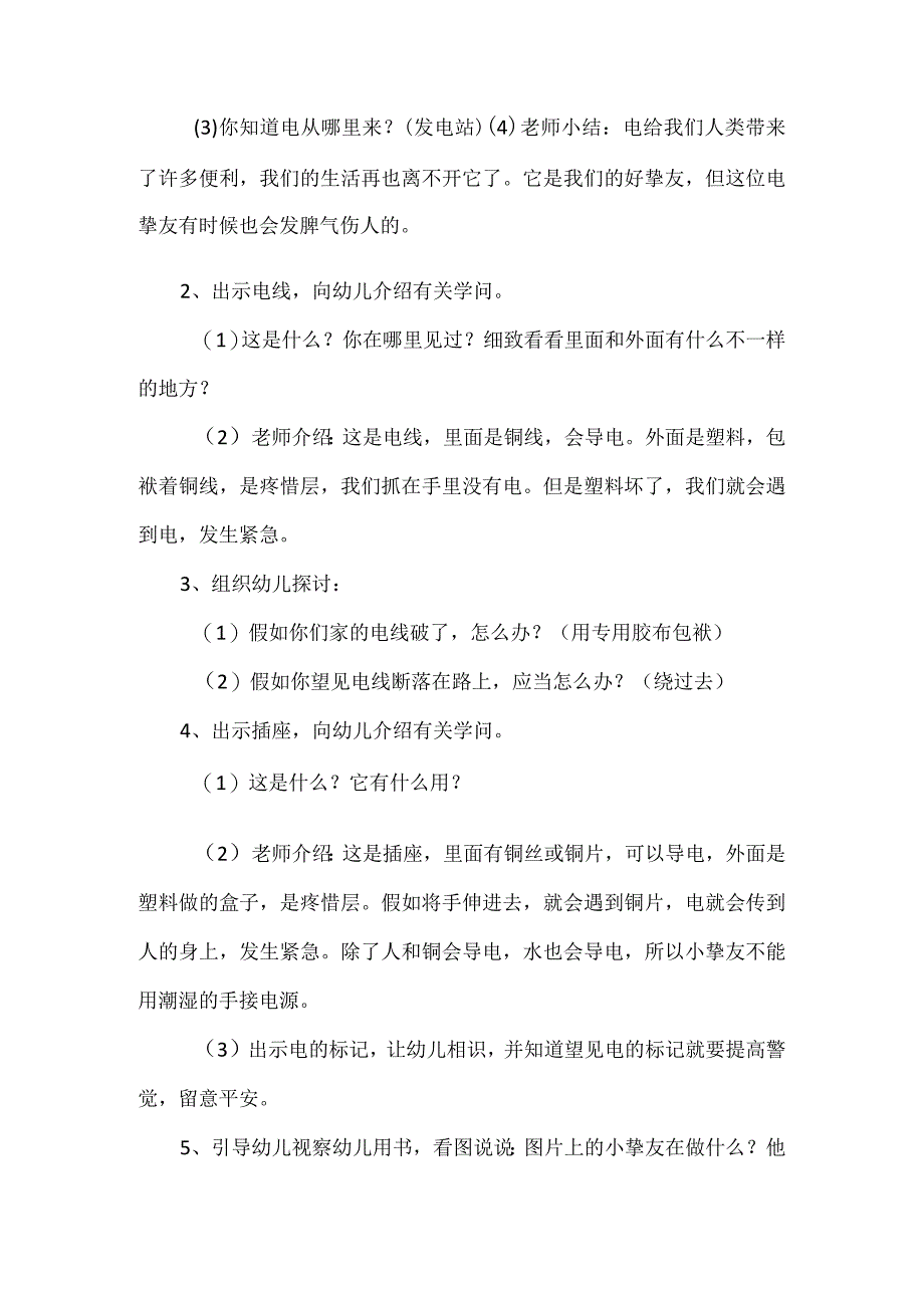 2023有关幼儿园安全用电教案三篇.docx_第2页