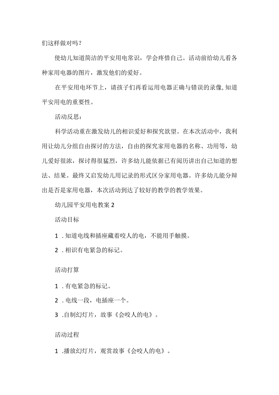 2023有关幼儿园安全用电教案三篇.docx_第3页