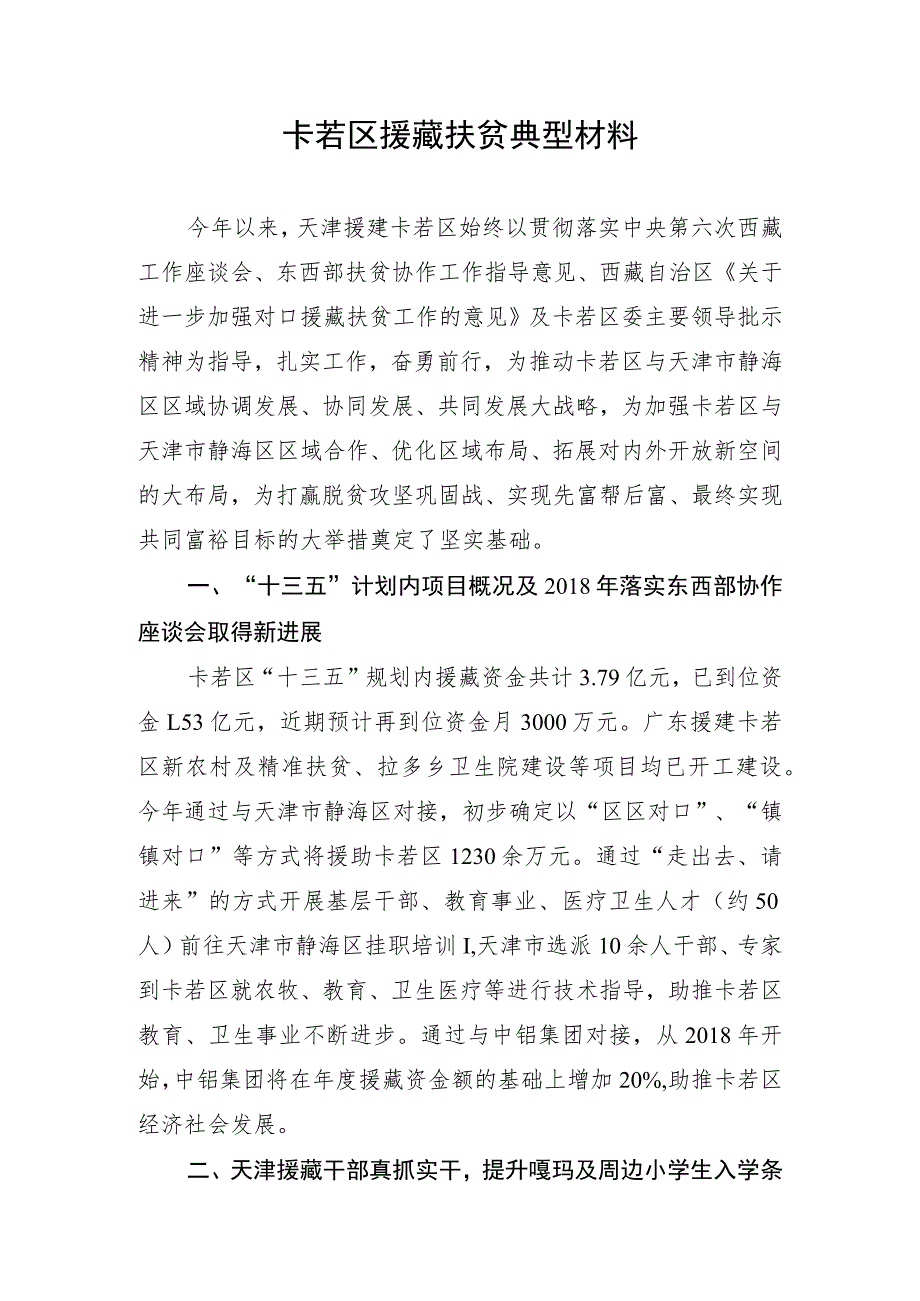 援藏扶贫典型材料.docx_第1页