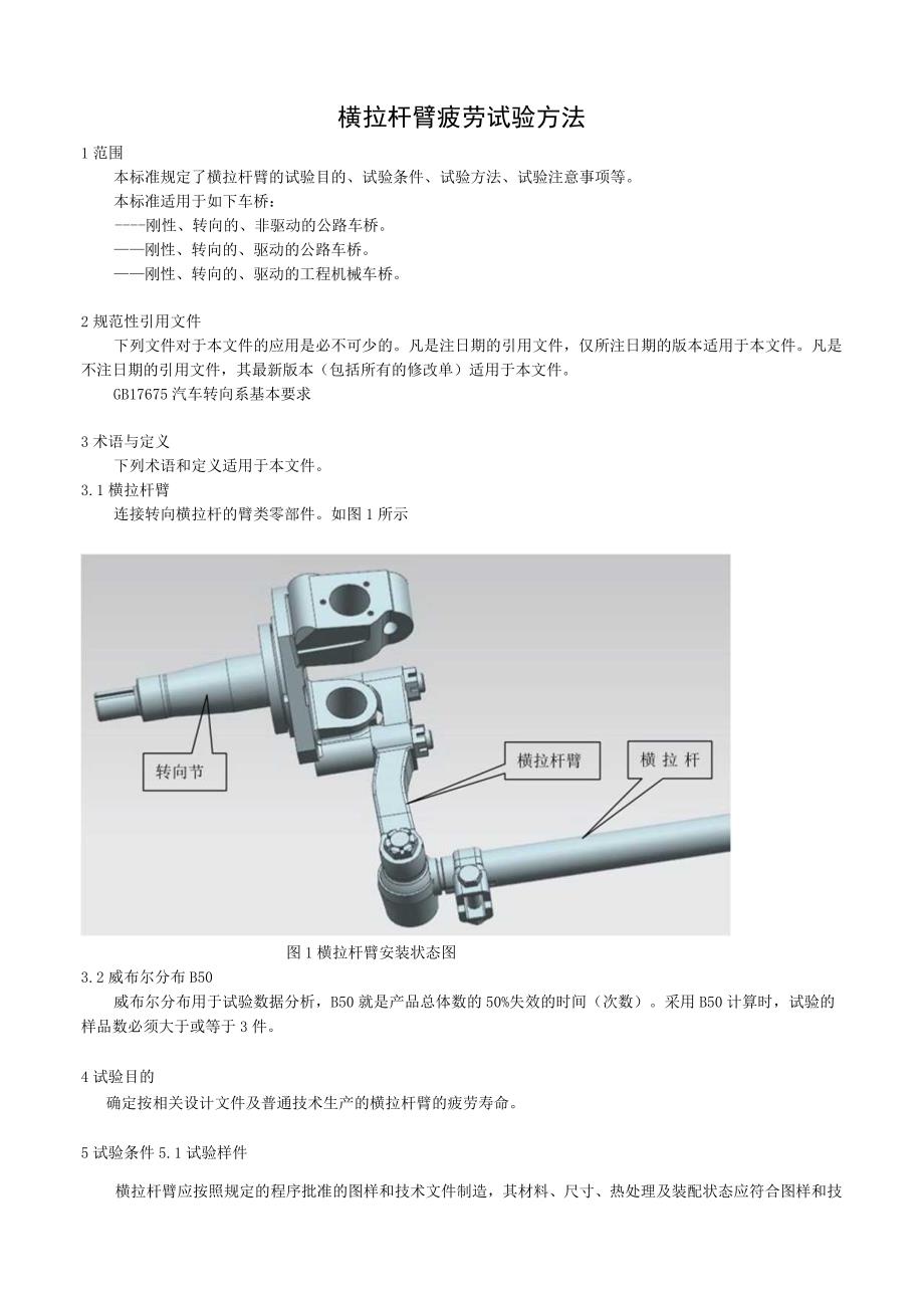 汽车横拉杆臂疲劳试验方法.docx_第1页