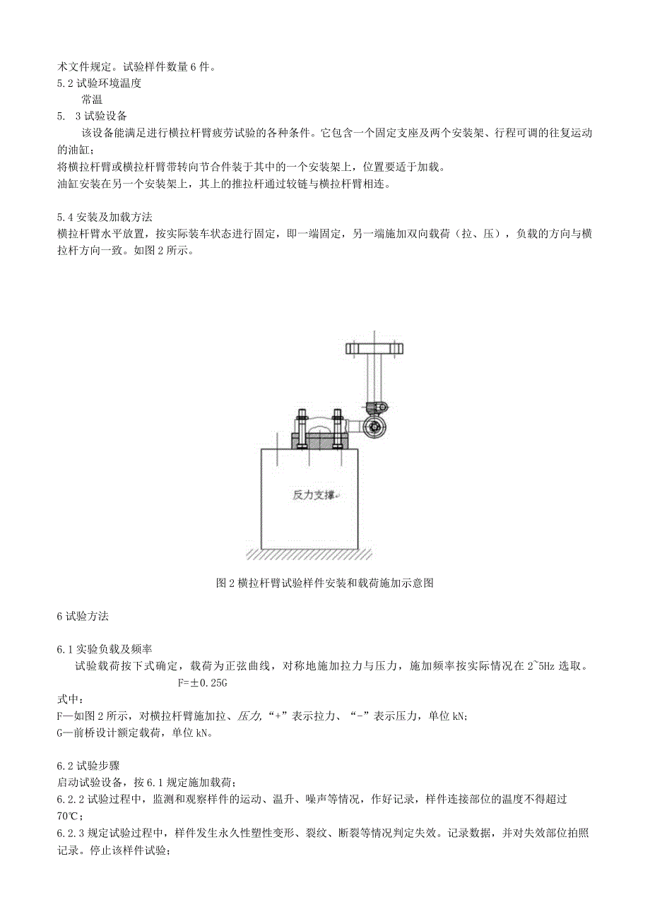 汽车横拉杆臂疲劳试验方法.docx_第2页