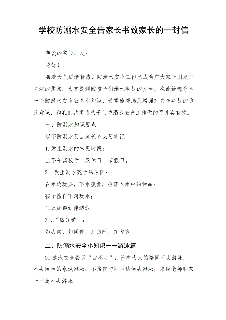 2023年小学防溺水致家长一封信例文四篇.docx_第3页