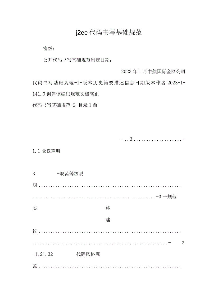 j2ee代码书写基础规范.docx_第1页