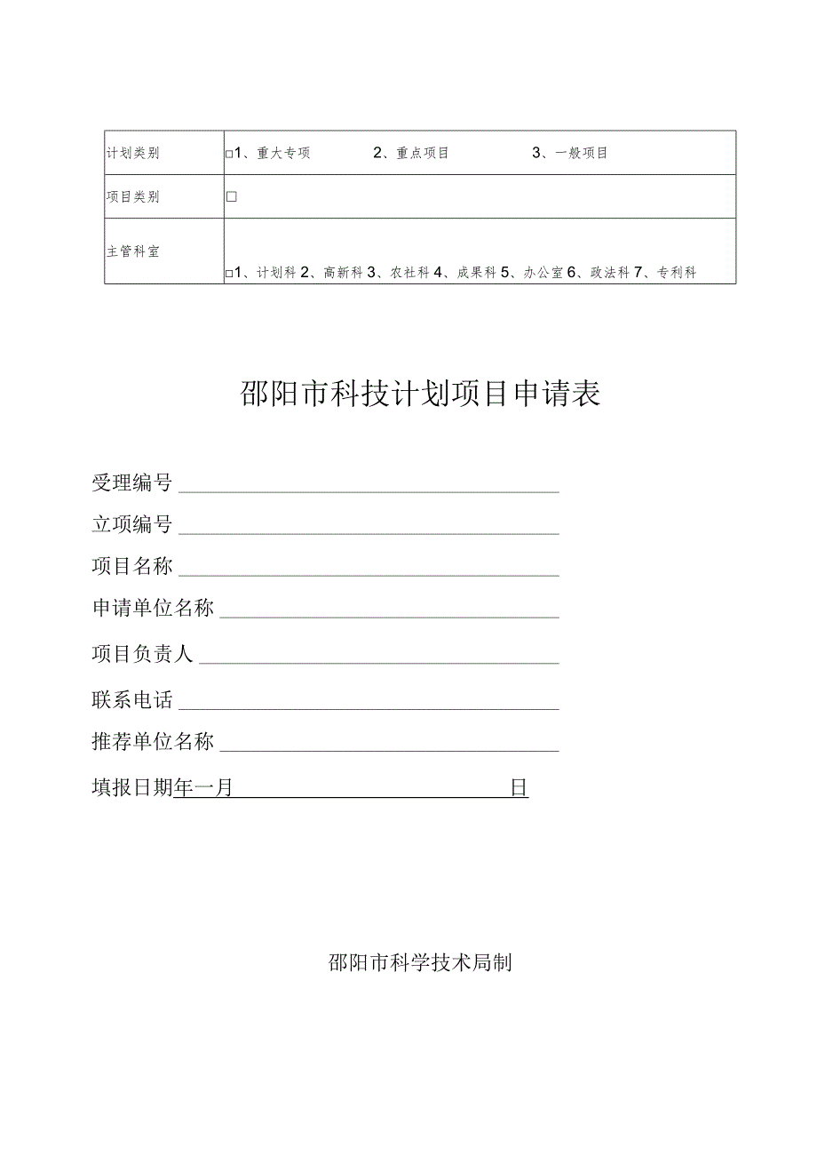 重大专项重点项目一般项目邵阳市科技计划项目申请表.docx_第1页