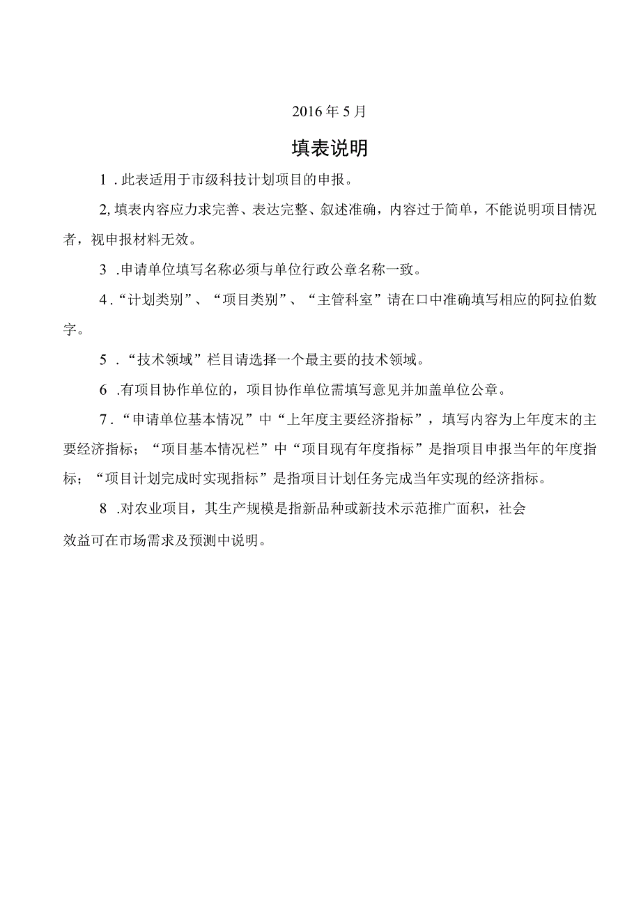 重大专项重点项目一般项目邵阳市科技计划项目申请表.docx_第2页