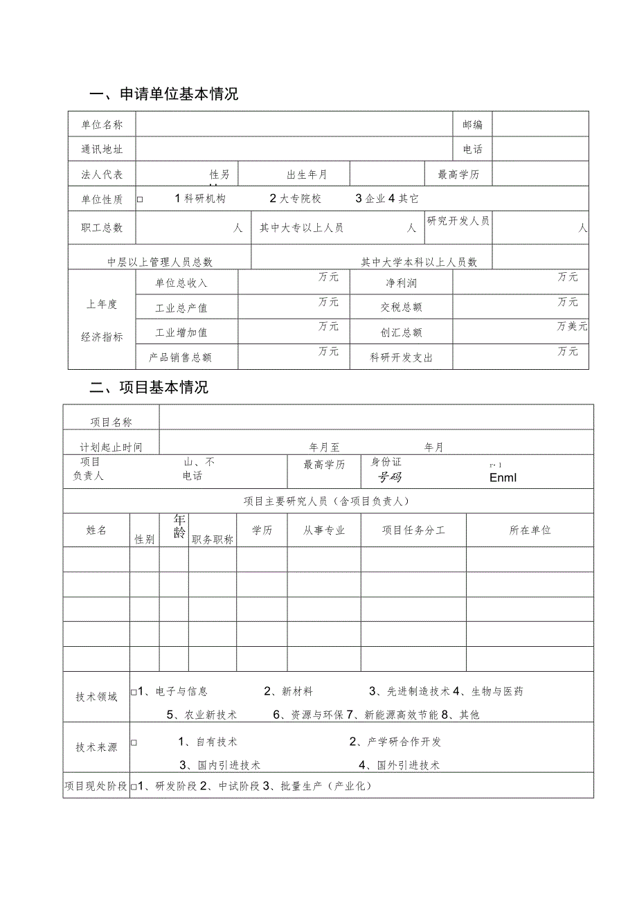 重大专项重点项目一般项目邵阳市科技计划项目申请表.docx_第3页