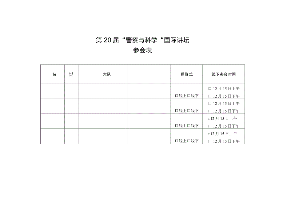 第20届“警察与科学”国际讲坛参会表.docx_第1页