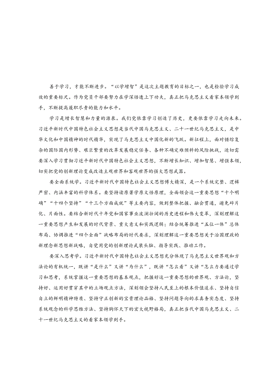 （10篇）学习贯彻2023主题教育“以学增智”专题学习研讨心得体会发言材料.docx_第1页