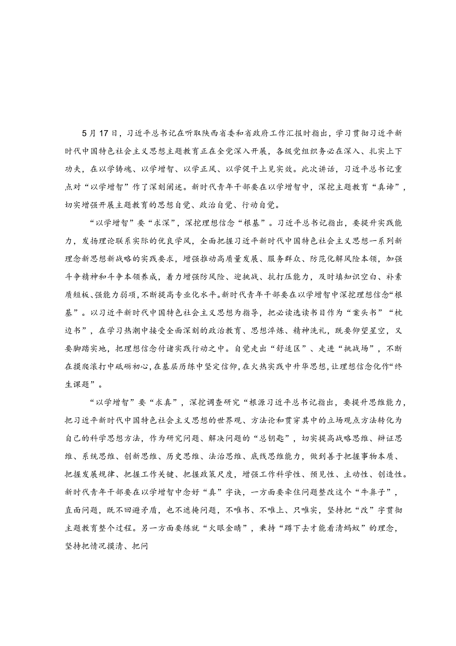 （10篇）学习贯彻2023主题教育“以学增智”专题学习研讨心得体会发言材料.docx_第3页