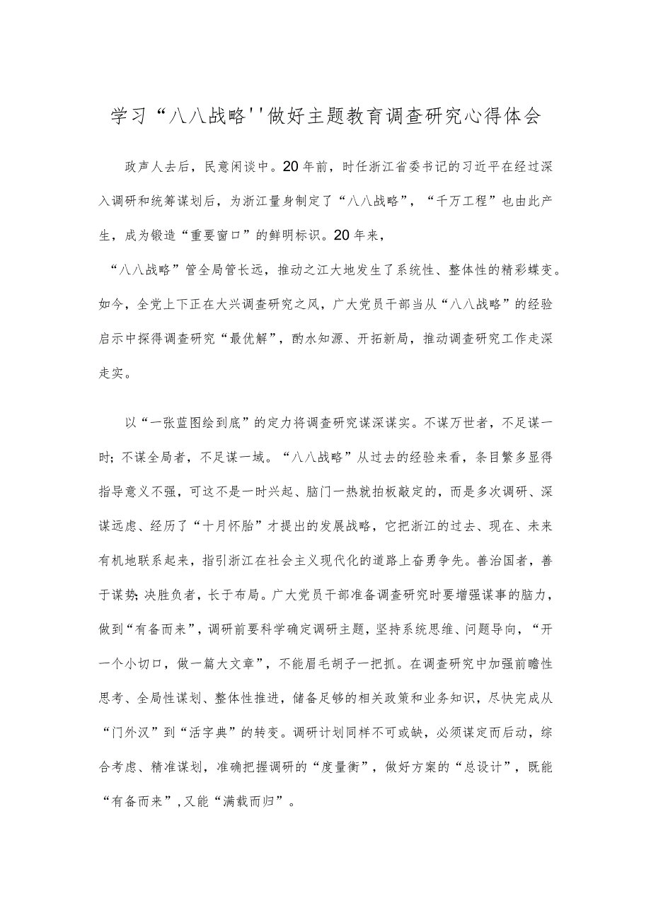 学习“八八战略”做好主题教育调查研究心得体会.docx_第1页