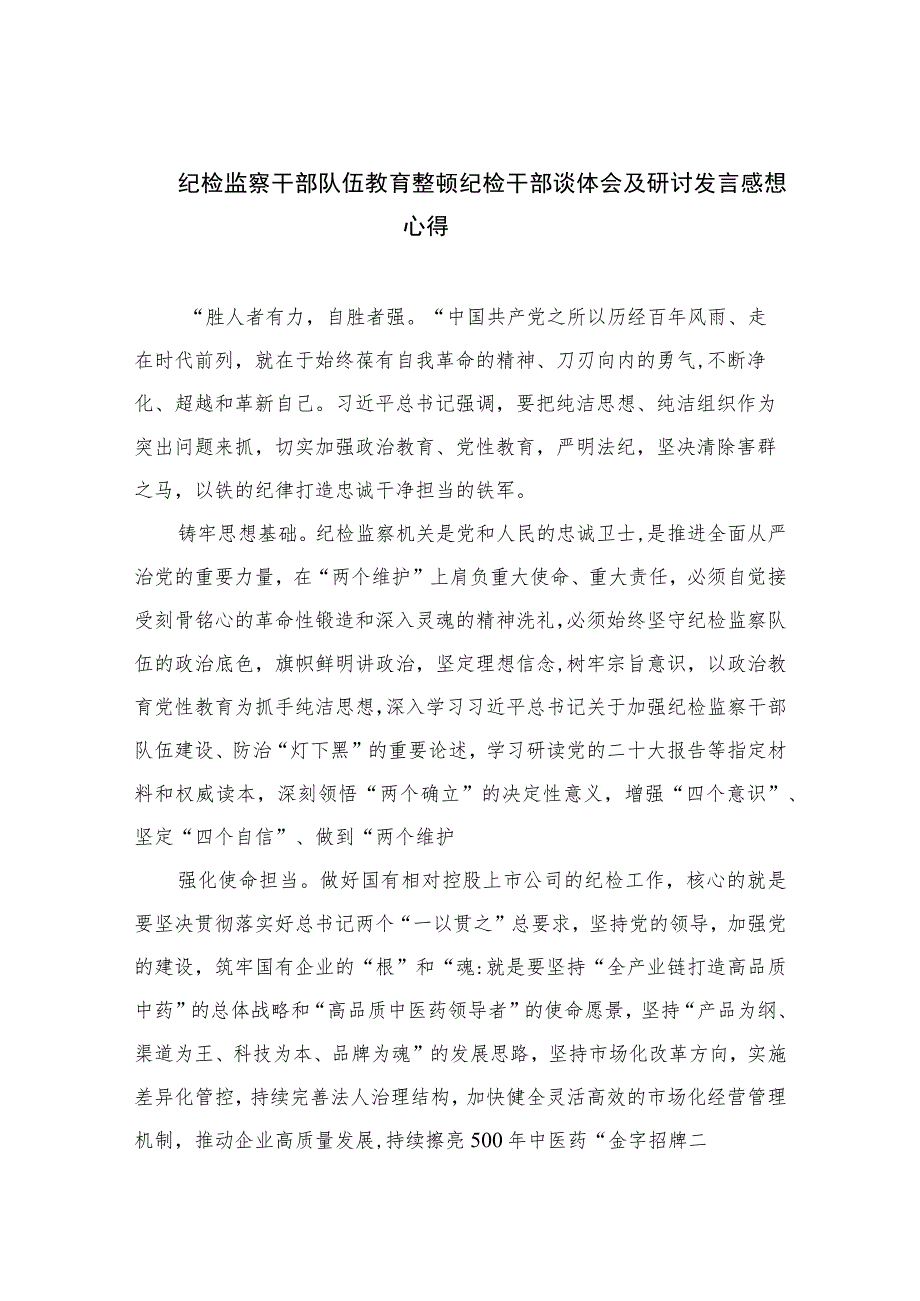 2023纪检监察干部队伍教育整顿纪检干部谈体会及研讨发言感想心得范文(精选三篇).docx_第1页