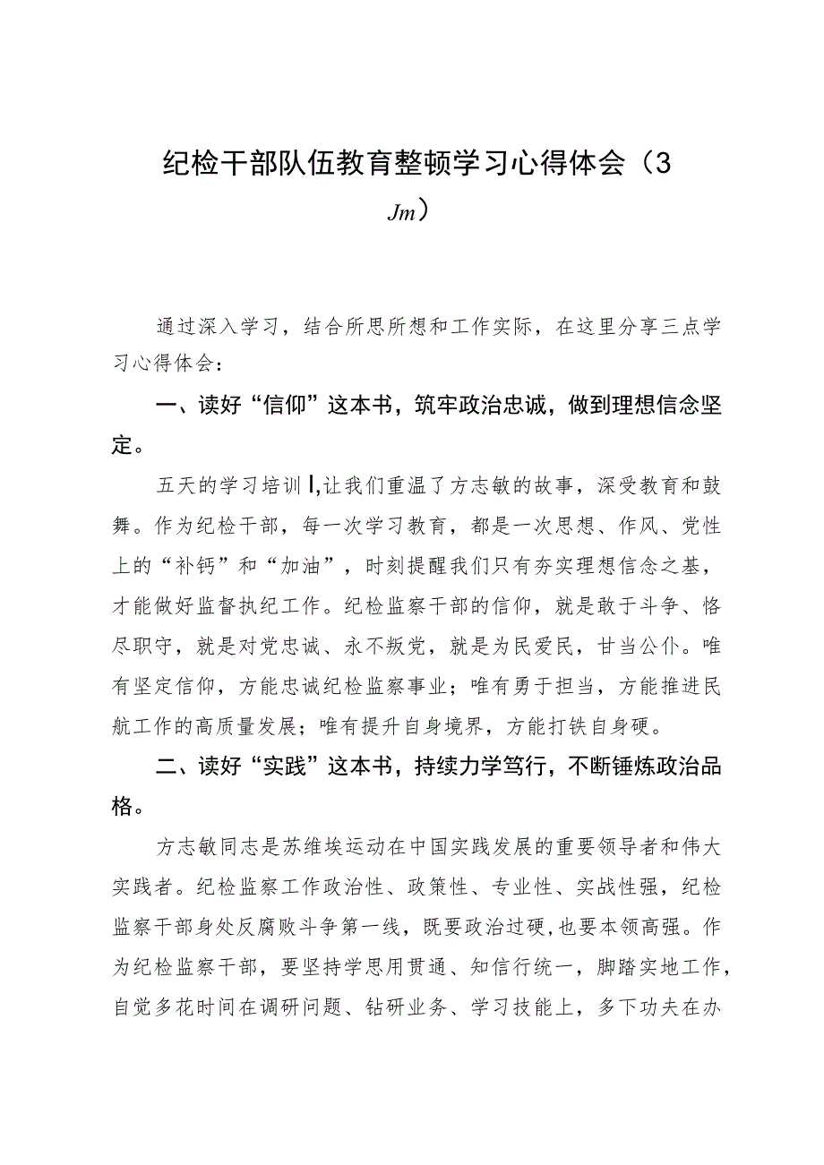 纪检监察干部队伍教育整顿培训班学习心得体会（3篇）.docx_第1页