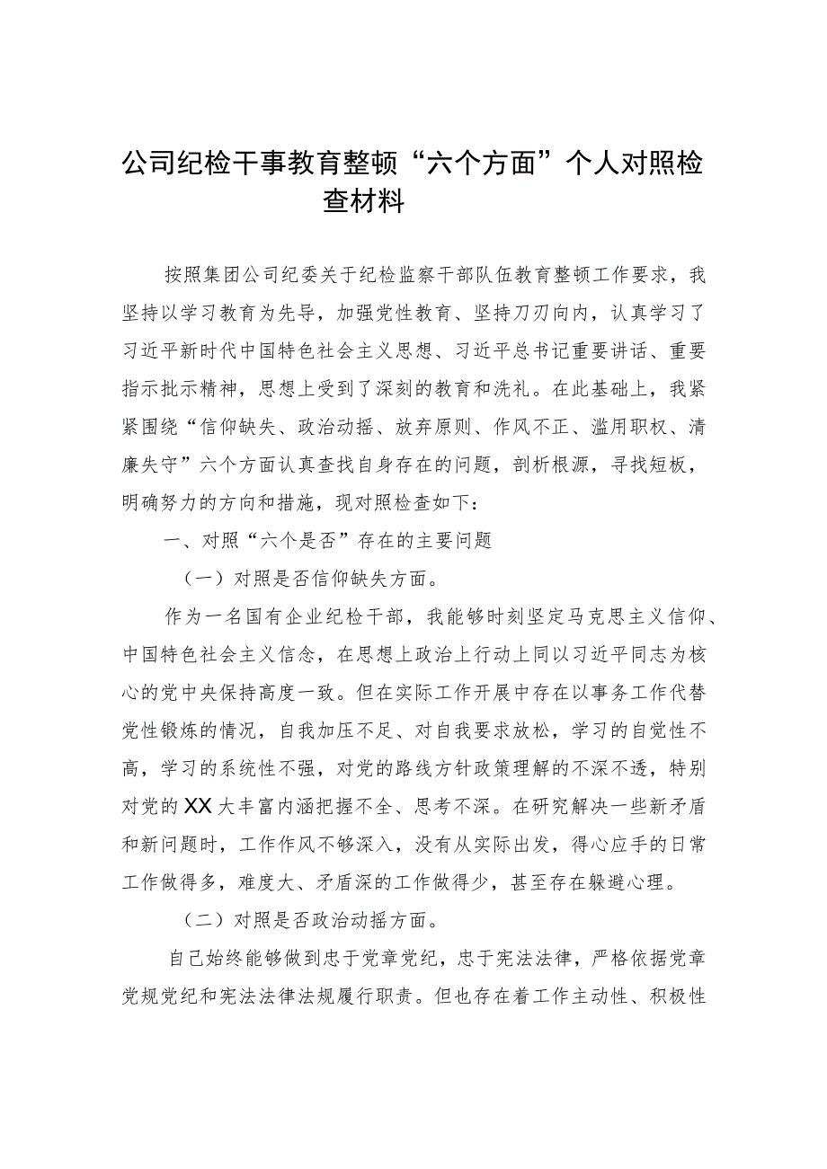 纪检监察干部队伍教育整顿“六个方面”个人检视剖析（自查自纠报告）汇编10篇.docx_第1页