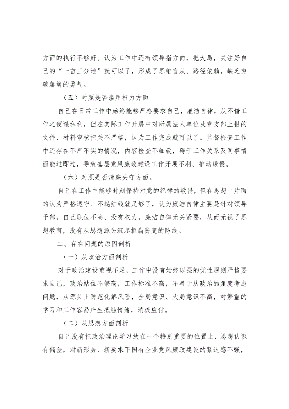 纪检监察干部队伍教育整顿“六个方面”个人检视剖析（自查自纠报告）汇编10篇.docx_第3页