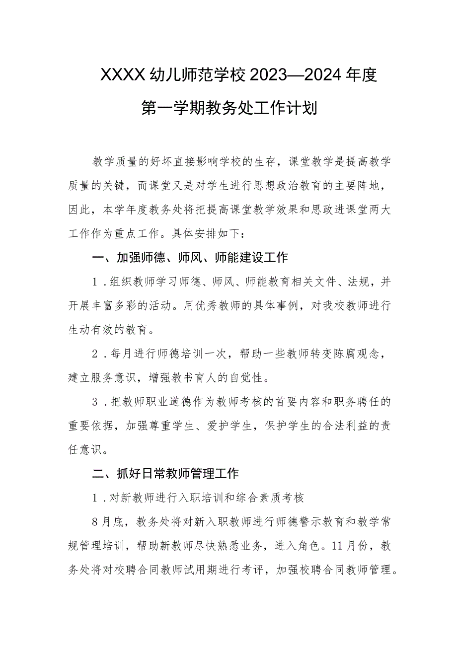 幼儿师范学校2023—2024年度第一学期教务处工作计划.docx_第1页