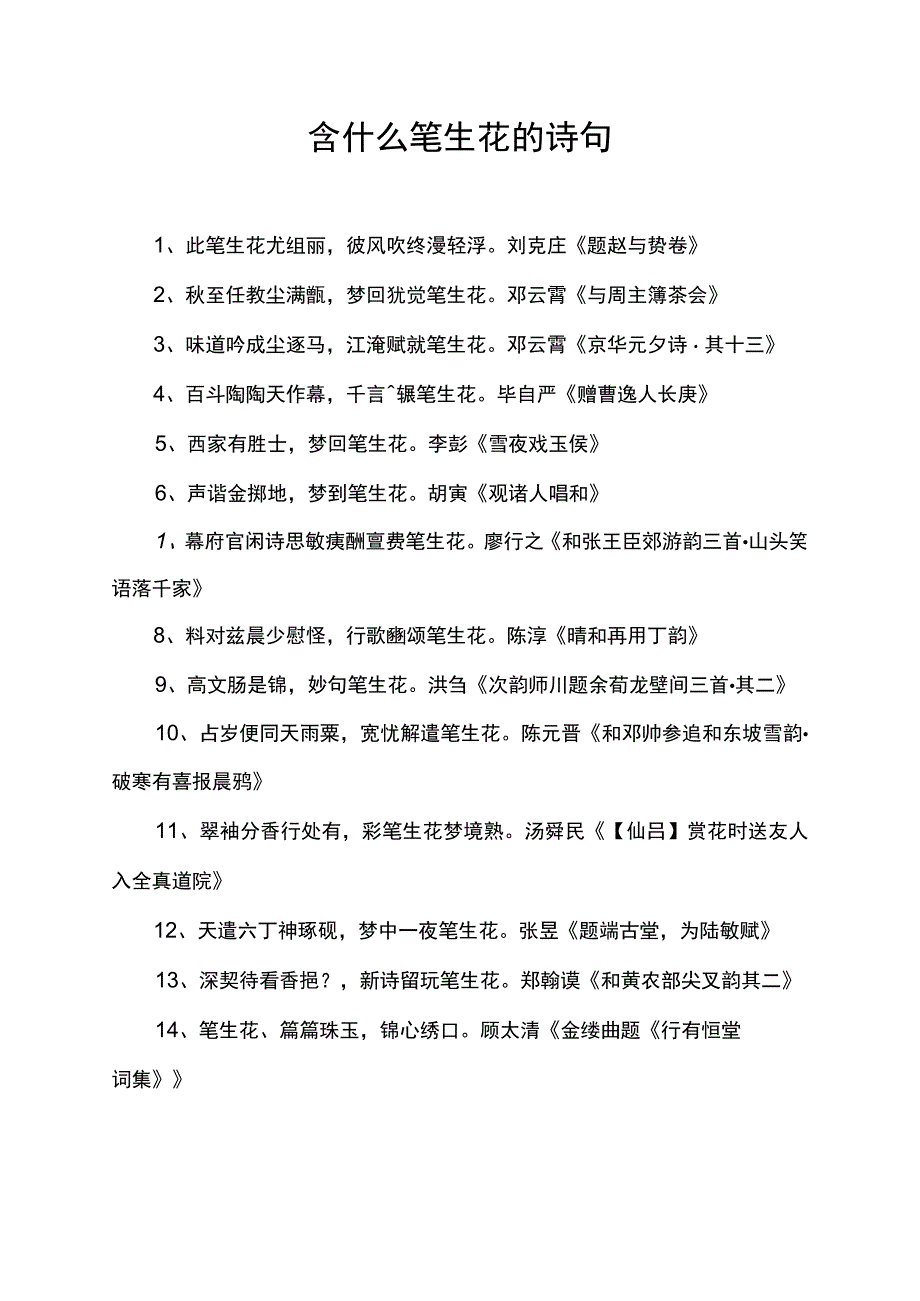 含什么笔生花的诗句.docx_第1页