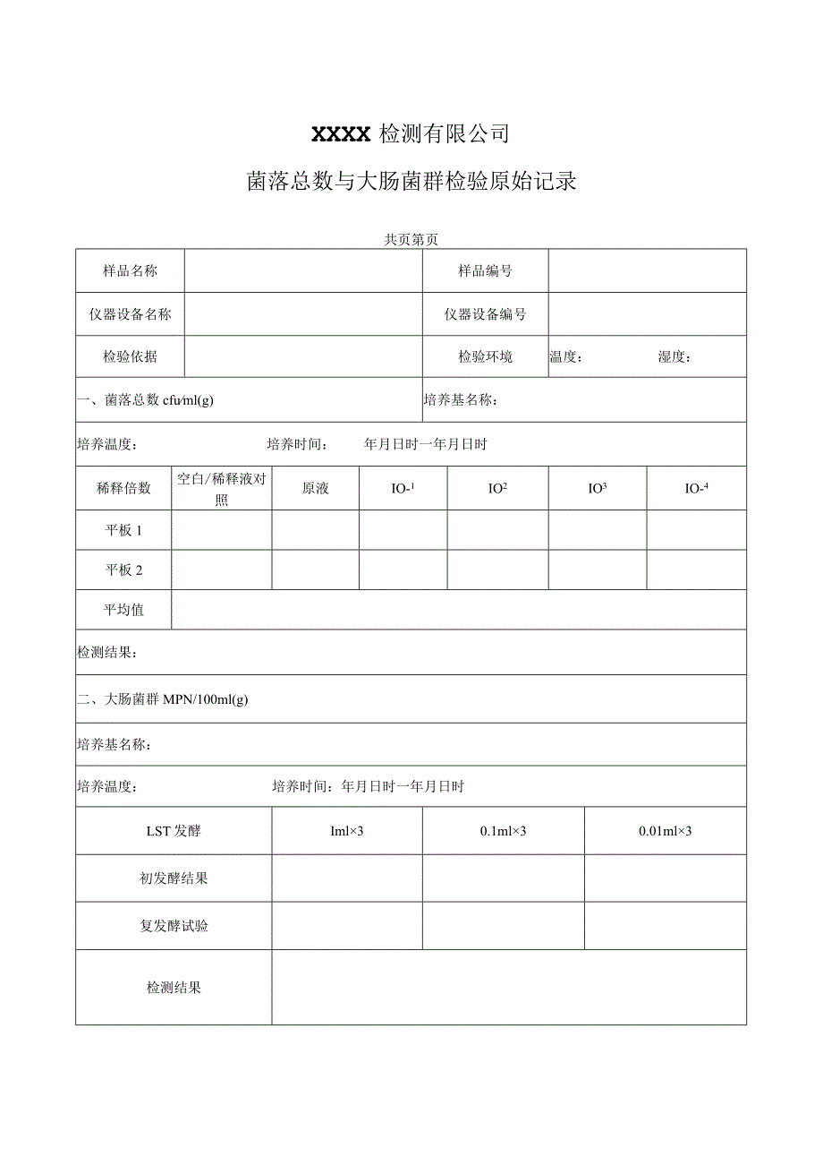 XX检测有限公司菌落总数与大肠菌群检验原始记录.docx_第1页