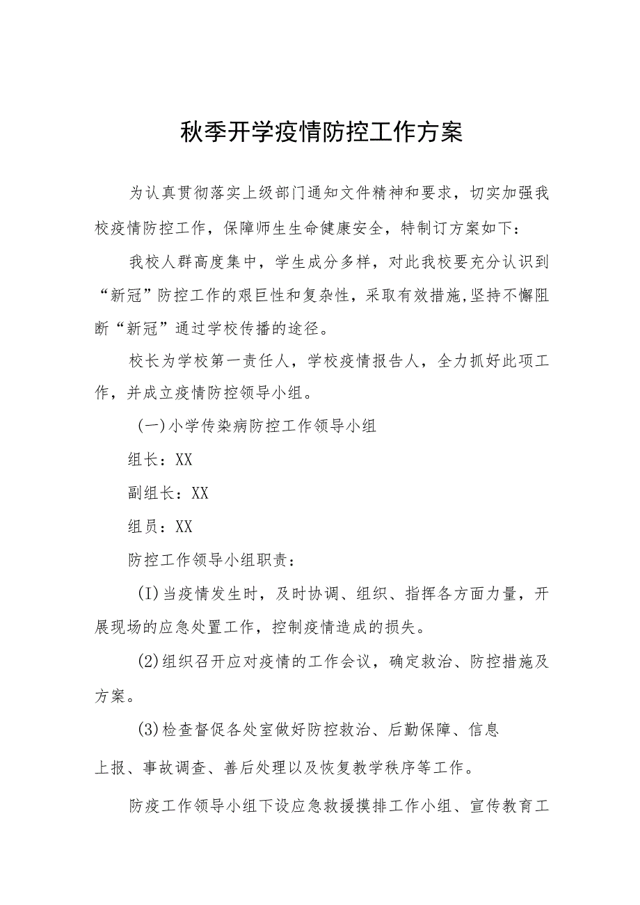 学校2023年秋季学期开学疫情防控应急演练方案精品范文八篇.docx_第1页