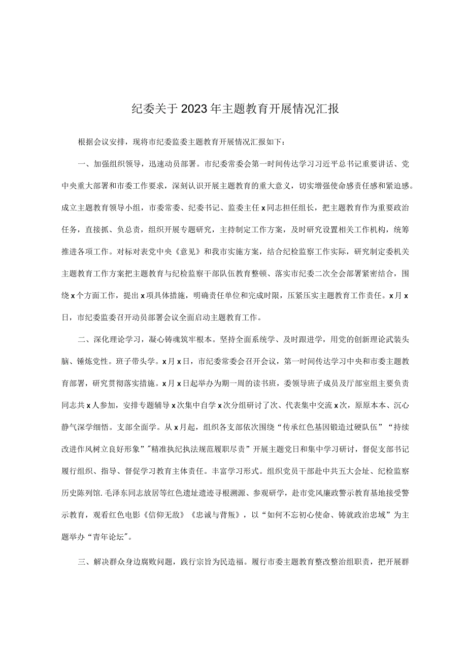 纪委关于2023年主题教育开展情况汇报.docx_第1页