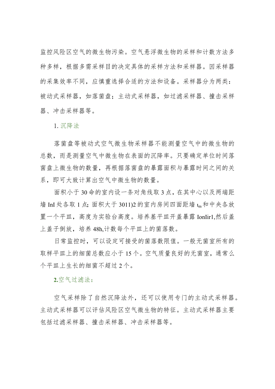 实验室无菌环境的监控和检测.docx_第2页