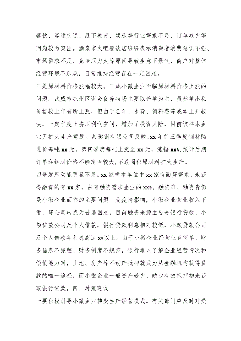 关于小微企业经营存在问题及对策建议.docx_第2页