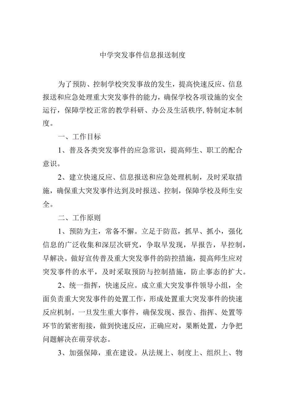 中学突发事件信息报送制度.docx_第1页