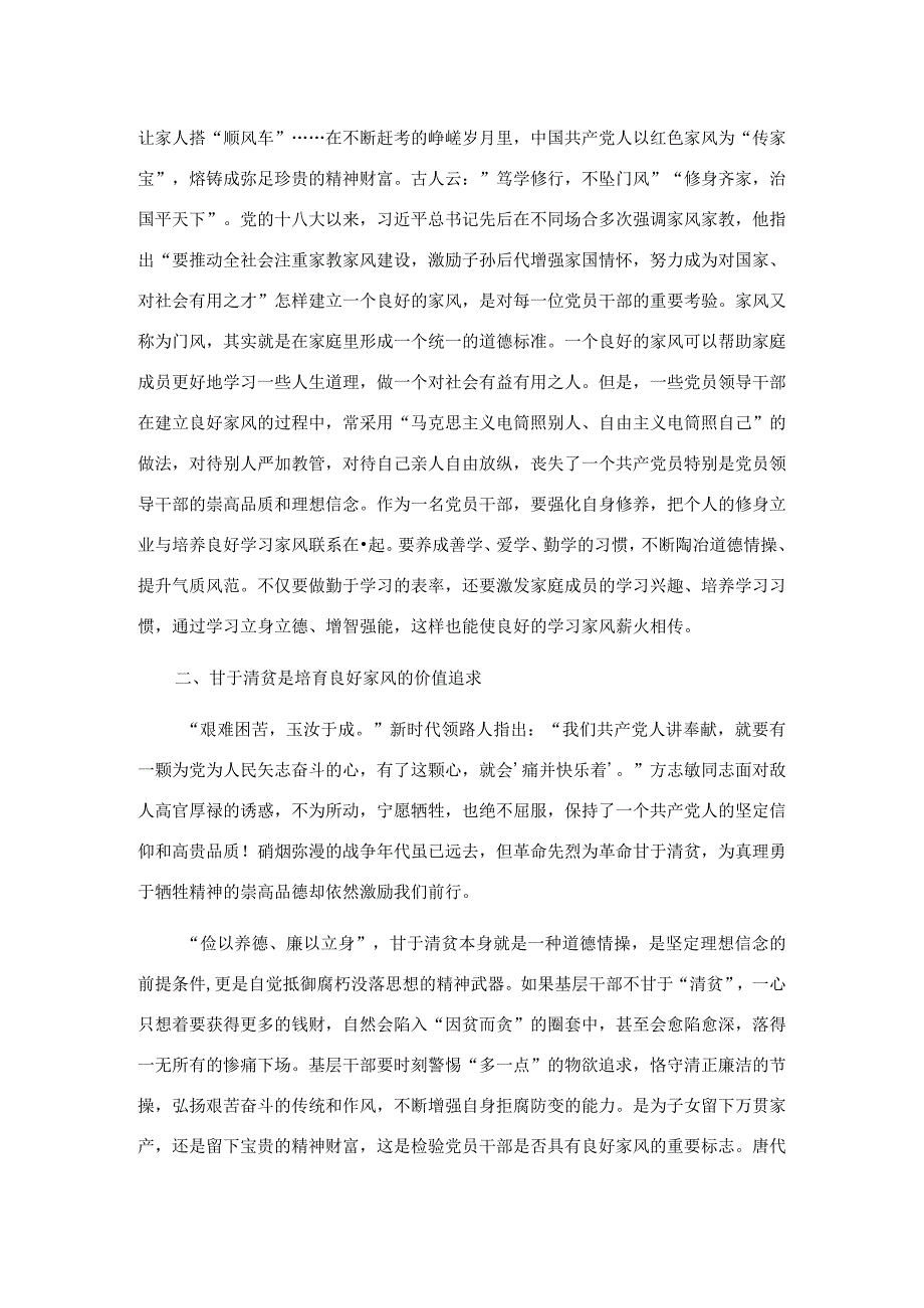 党课讲稿：涵养良好家风 凝聚奋进伟力.docx_第2页