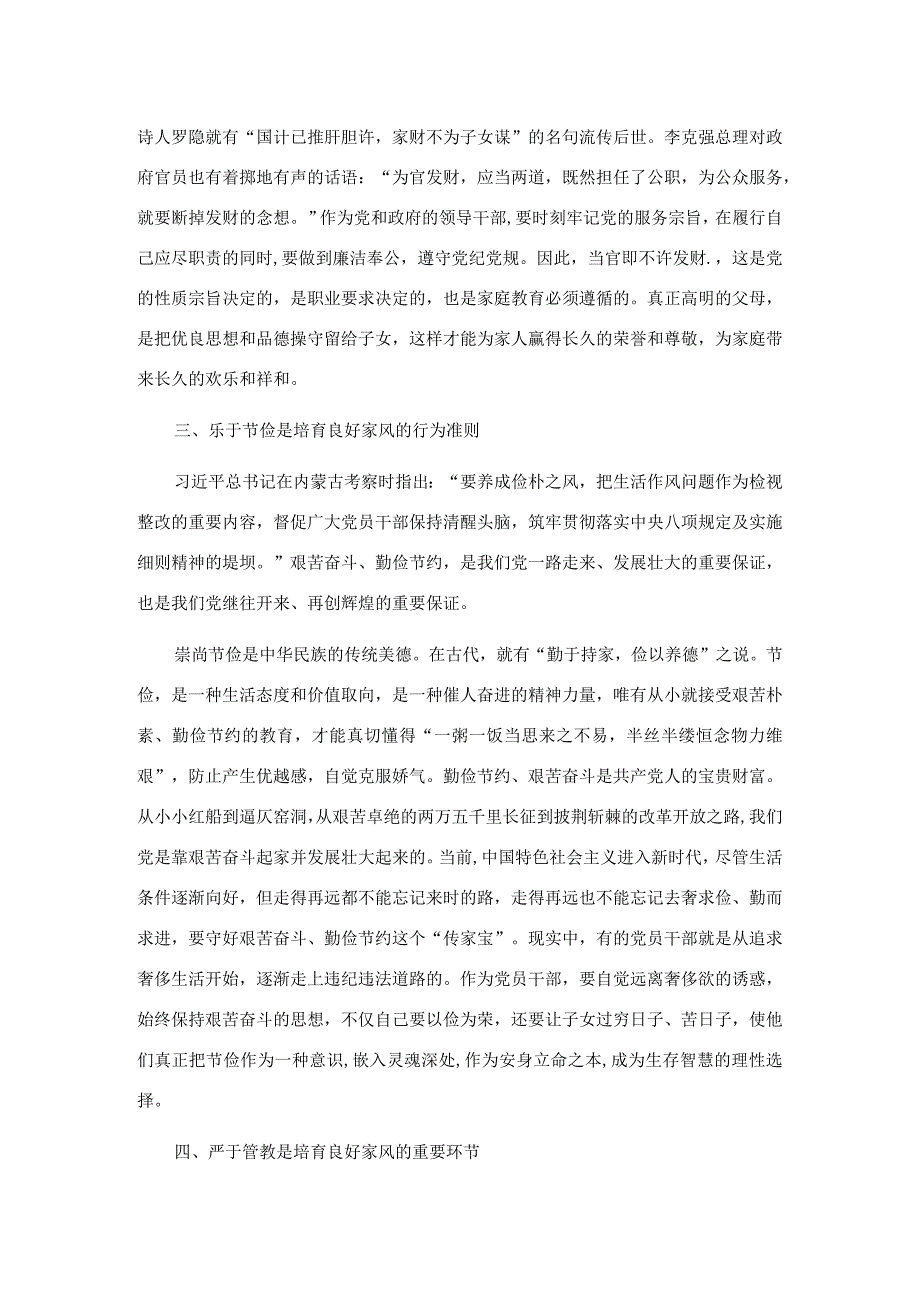 党课讲稿：涵养良好家风 凝聚奋进伟力.docx_第3页