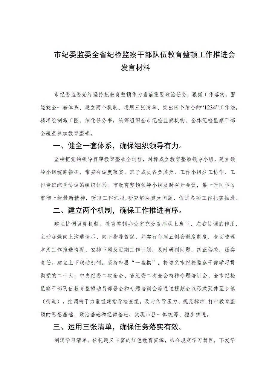 2023市纪委监委全省纪检监察干部队伍教育整顿工作推进会发言材料范文精选（3篇）.docx_第1页