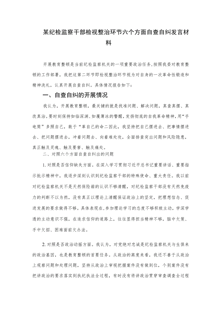 2023市纪委监委全省纪检监察干部队伍教育整顿工作推进会发言材料范文精选（3篇）.docx_第3页