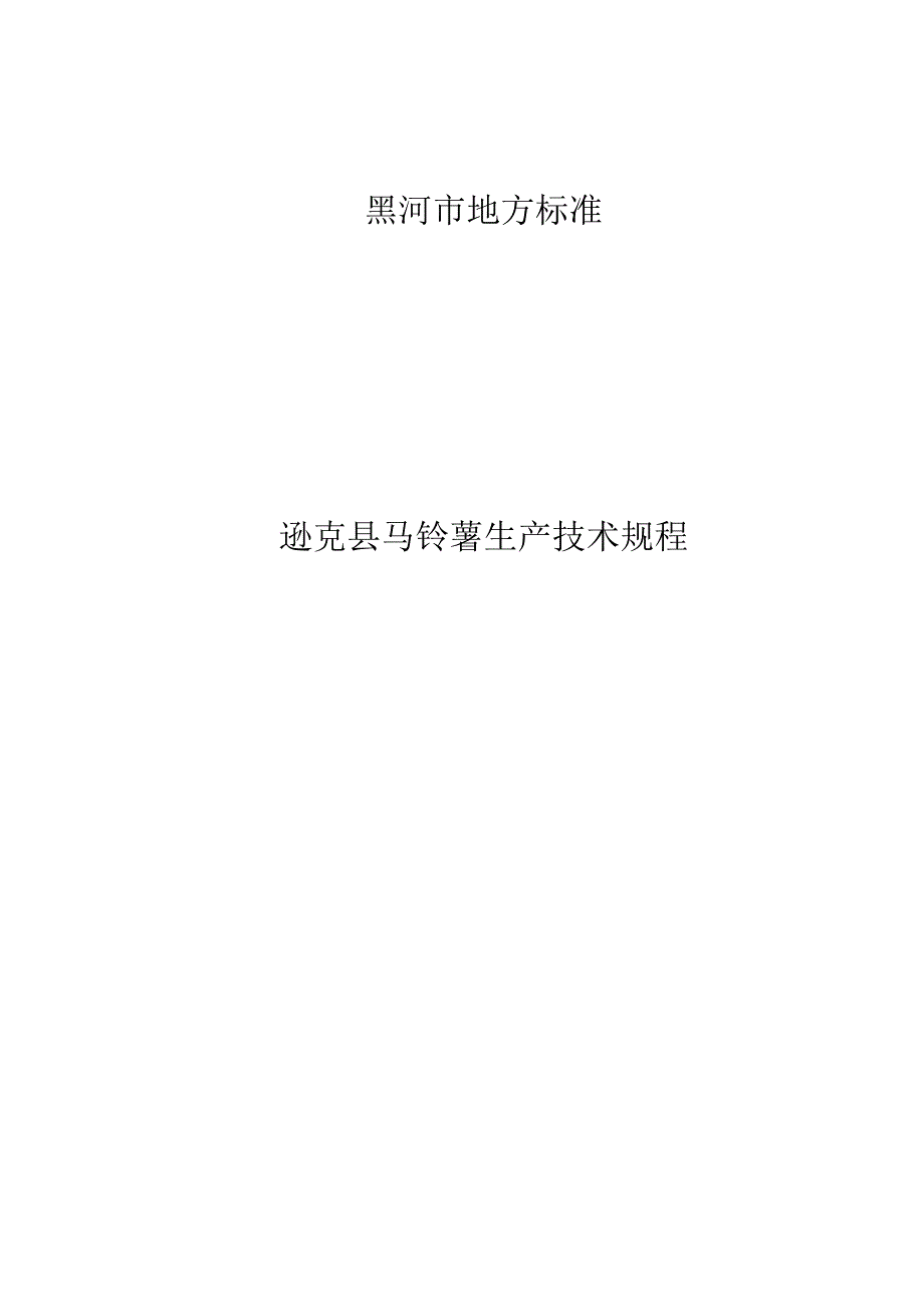 黑河市地方标准逊克县马铃薯生产技术规程.docx_第1页