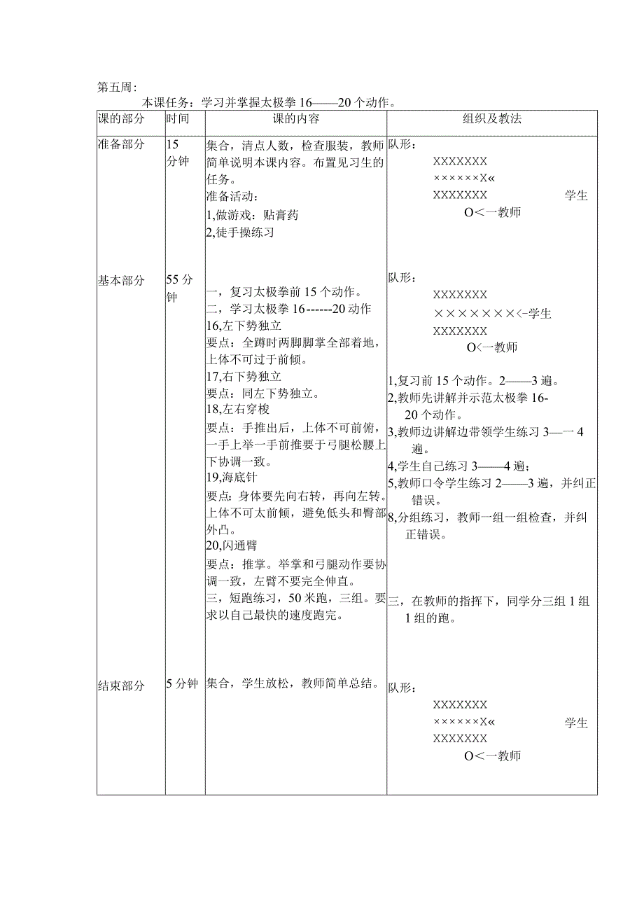 24式太极拳体育教案第五周学习并掌握太极拳16——20个动作.docx_第1页